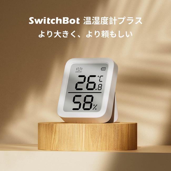 【SwitchBot】より大きく、より頼もしい。SwitchBot温湿度計プラス新発売！スマートホームでおうち時間を快適に 企業リリース | 日刊工業新聞 電子版 