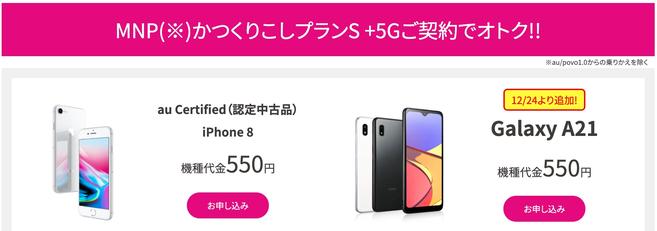 UQ mobile オンラインショップ キャンペーンが1月10日まで実施中！iPhone 8（認定中古品）とGalaxy A21がMNPでくりこしプランS +5Gでも一括550円に - S-MAX