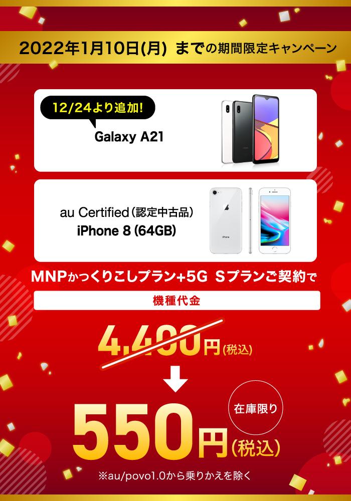 UQ mobile オンラインショップ キャンペーンが1月10日まで実施中！iPhone 8（認定中古品）とGalaxy A21がMNPでくりこしプランS +5Gでも一括550円に - S-MAX 