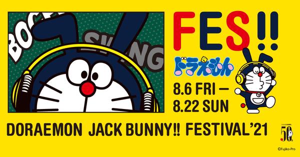 「DORAEMON JackBunny!! FESTIVAL’21」8/6(金)～の8/22(日)開催！