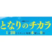  『おいハンサム!!』『ムチャブリ！』『となりのチカラ』...「心の声」が気になるドラマたち 