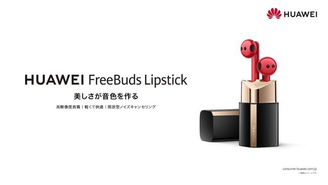 The lipstick type earphone "HUAWEI FreeBuds Lipstick" that has both beauty and function will be released from December 17th (Friday).