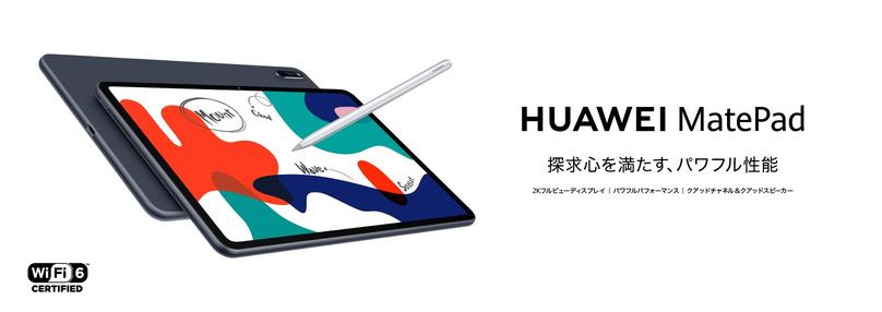 メモリ増量に加えてWi-Fi6や急速充電にも対応！『HUAWEI MatePad』の新モデルが 4月23日（金）より発売