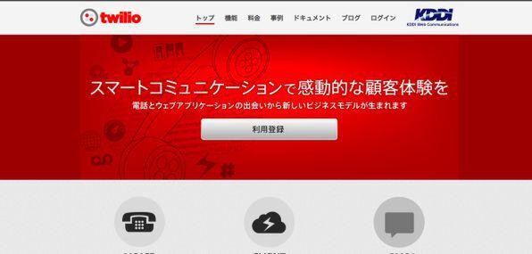 たった4行で電話が作れるAPI「Twilio」とは？ (1/2)