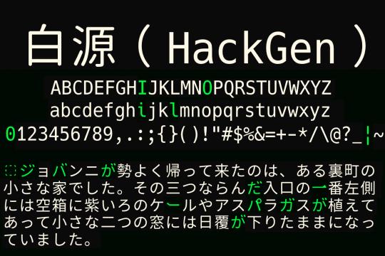 プログラミング向けフォント「白源」 ～英文の「Hack」と日本語の「源柔ゴシック」を合成