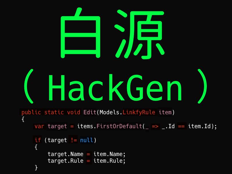 プログラミング向けフォント「白源」 ～英文の「Hack」と日本語の「源柔ゴシック」を合成 