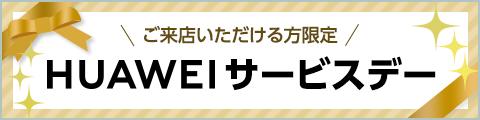 ファーウェイカスタマーサービス体験キャンペーン 画面修理などがお得になる『HUAWEIサービスデー』3月末初開催！