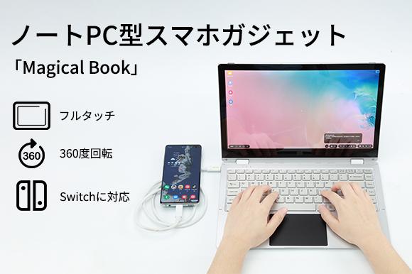  Engadget Logo Japanese version notebook PC type gadget? "Magical Book" that realizes operation like a notebook PC just by connecting to a smartphone