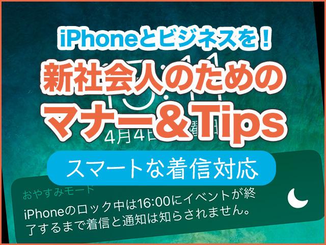 iPhoneとビジネスを! 新社会人のためのマナー＆Tips - 通話できない時のスマートな着信対応