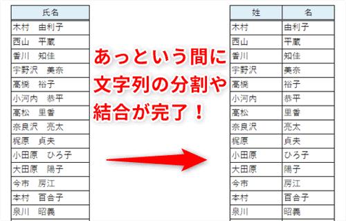 【Excel】一瞬で文字列を分割・結合！ エクセルで作業効率を上げるフラッシュフィルの使い方