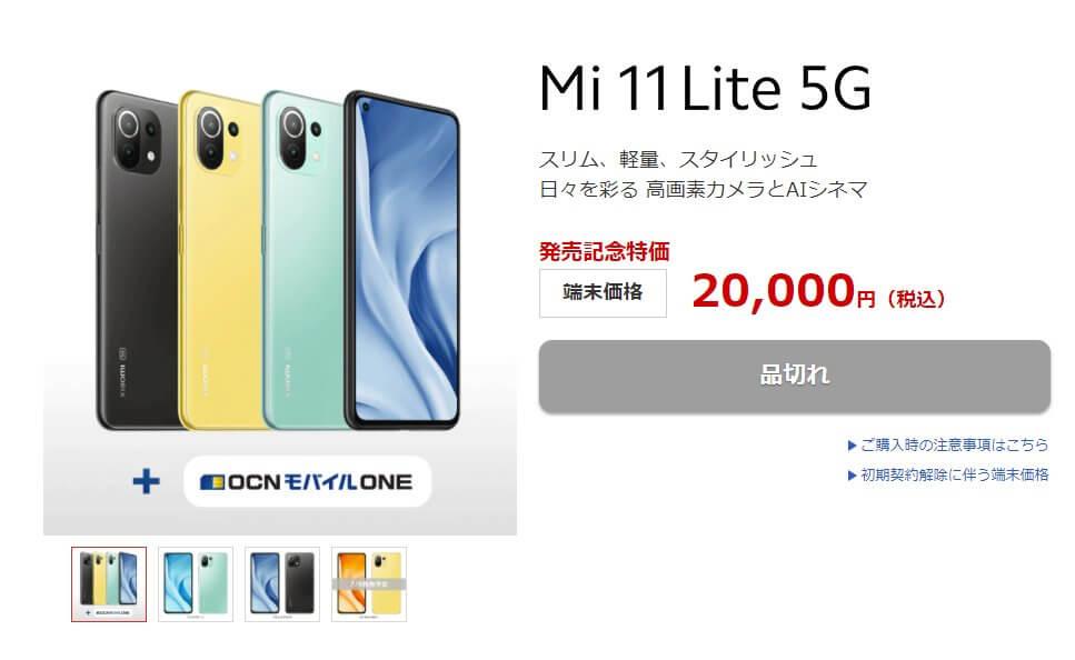 格安SIMの2万円Mi 11 Lite 5Gは7月4日以降随時入荷予定。以降は4日も『含む』という意味。つまり開戦間近