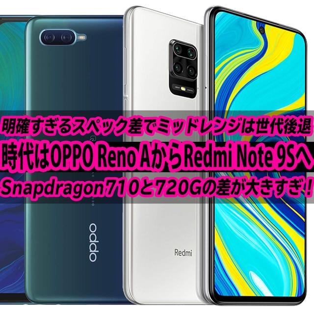 OPPO Reno AからRedmi Note 9Sへ。明確な性能差でミッドレンジは世代後退へ。SD720Gが強すぎる！