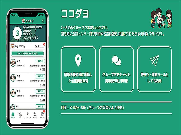 災害時位置共有「ココダヨ」が家族の見守りアプリへと進化、子ども 高齢者 ひとり暮らしに安心を＿ゼネテック 