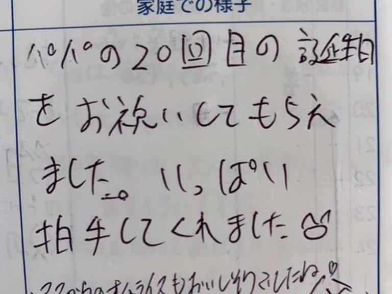 保育園に通う娘さんの『連絡帳』　父親が書いたら、次第に？