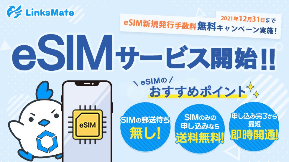 携帯電話サービス「LinksMate」がeSIMサービスを提供開始！eSIM新規発行手数料無料キャンペーンを12月31日まで実施中 - S-MAX