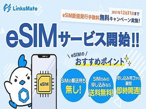 携帯電話サービス「LinksMate」がeSIMサービスを提供開始！eSIM新規発行手数料無料キャンペーンを12月31日まで実施中 - S-MAX 