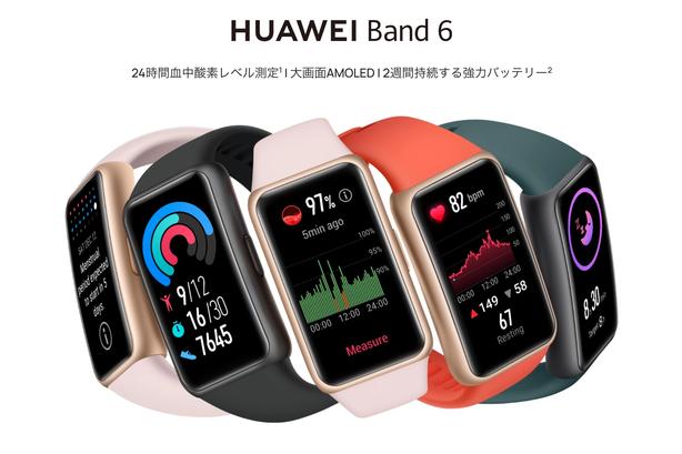 血中酸素の常時測定にも対応！健康管理に役立つ新スマートバンド登場！『HUAWEI Band 6』 5月上旬より発売