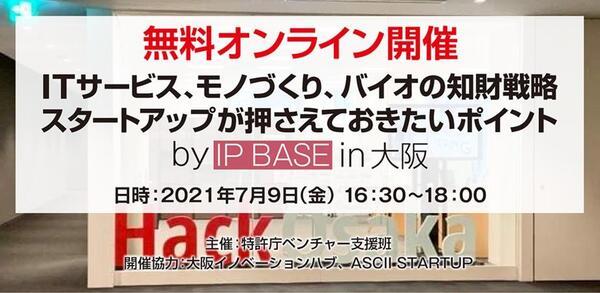 ASCIIスタートアップ ITサービス、モノづくり、バイオベンチャーが知るべき知財戦略とは