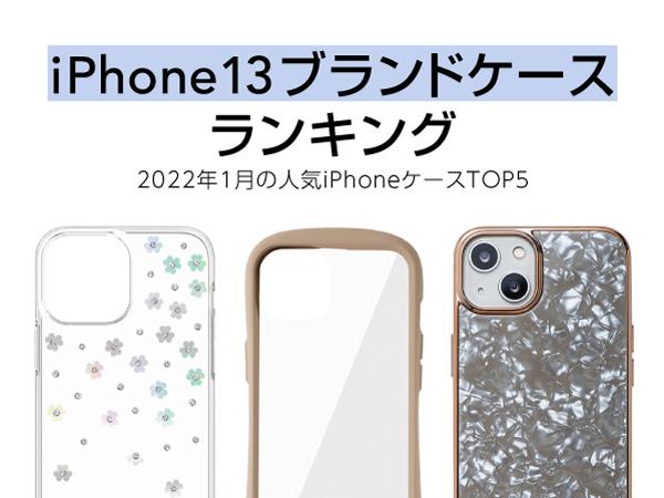 “iPhone13 ブランドケースの2022年1月セールスランキング”を発表！