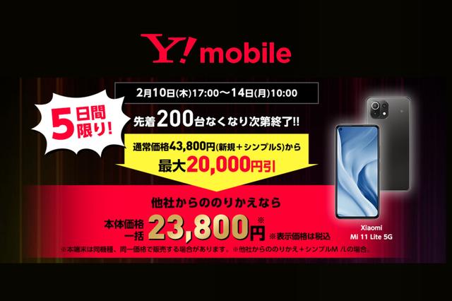 ソフトバンク、Y!mobileのSIMとセットで高コスパスマホ「Mi 11 Lite 5G」を2月10日17時から期間限定＆先着200台の大特価2万3800円からに - S-MAX