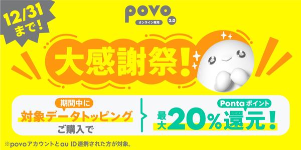 KDDI、オンライン専用プラン「povo2.0」にて対象データトッピング購入で最大20％還元キャンペーンを12月末まで実施！月20GBが実質1731円に - S-MAX