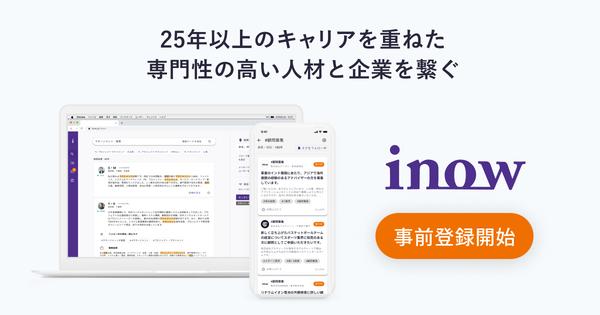 シニア向けジョブ型マッチングサービス 「inow (イノウ)」 が事前登録を開始！