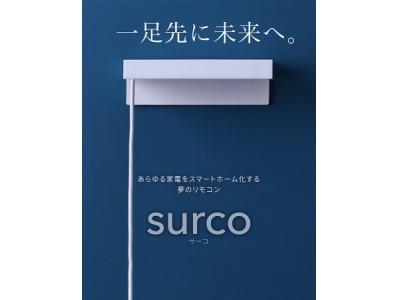 【入荷しました！】「surco」スマホ＆PCから家電を遠隔操作！ クラウド型スマートリモコン【複数人でシェア、ご自宅やオフィスでも】 企業リリース | 日刊工業新聞 電子版