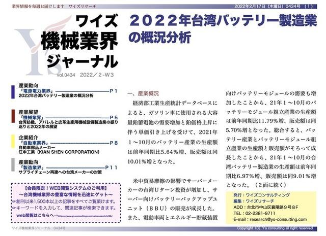 Overview Analysis of Taiwan Battery Manufacturing Industry in 2022 <Wise Machinery Industry Journal February 2022 Issue 3>