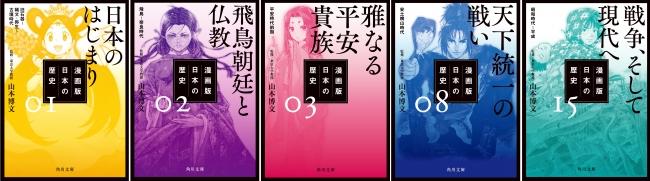 累計400万部突破！！大ヒット角川まんが学習シリーズ『日本の歴史』角川文庫に登場！10月～3ヶ月連続刊行。 企業リリース | 日刊工業新聞 電子版 