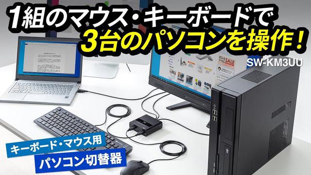 3台のPCを1組のキーボードとマウスで操作できるスイッチャー。OSインストール時や修理時などに 