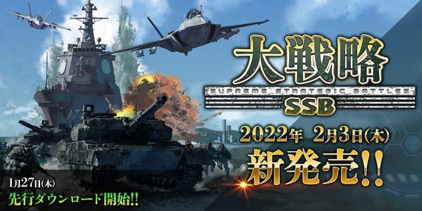  「大戦略」シリーズ最新作『大戦略SSB』がWindowsで発売決定！ 