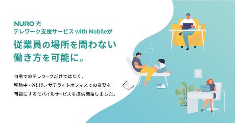  費用は会社持ちで従業員宅に光回線を導入、開通までモバイル回線使い放題の「NURO 光 テレワーク支援サービス with Mobile」提供開始