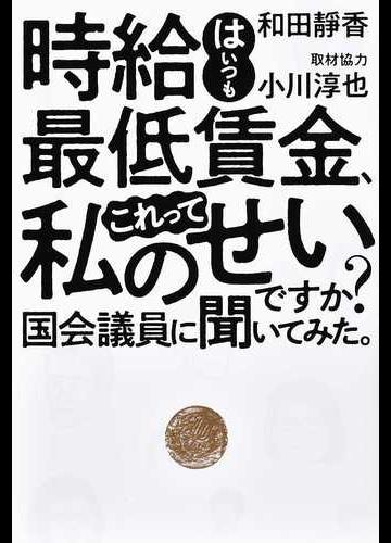  「最低賃金で生活が苦しいのは自分のせいなの？」国会議員に直撃して悟った日本のヤバさとは