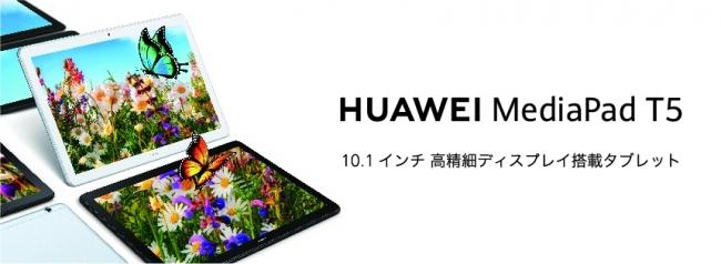 約10.1インチ大画面タブレット『HUAWEI MediaPad T5』に内部メモリを増設した新ラインアップが登場！新色ミストブルーも加わり、8月30日（金）より発売