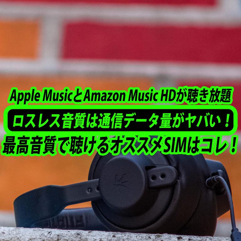 ロスレス音質は通信量がヤバい！Amazon Music HDとApple Musicを聴くのにベストな格安SIMはコレ