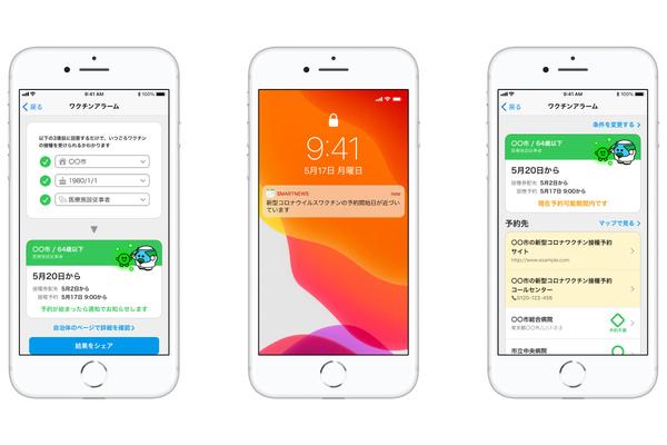 スマニュー、「ワクチンアラーム」で予約開始/再開時期を確認可能に