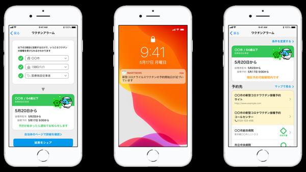 スマニュー、「ワクチンアラーム」で予約開始/再開時期を確認可能に 