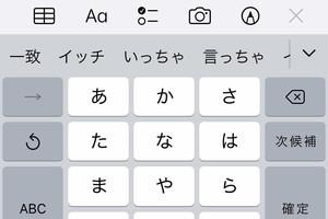 かなキーボードの「→」が、現れたらすぐ消えます!? - いまさら聞けないiPhoneのなぜ 