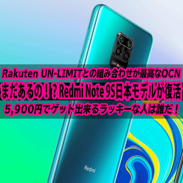 Rakuten UN-LIMITと相性抜群なRedmi Note 9S日本モデルの5,900円が復活！早い者勝ちだ！