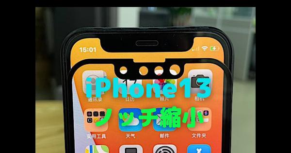 iPhone13シリーズ用のノッチが小さい保護フィルムサンプルをリーカーが追加投稿 