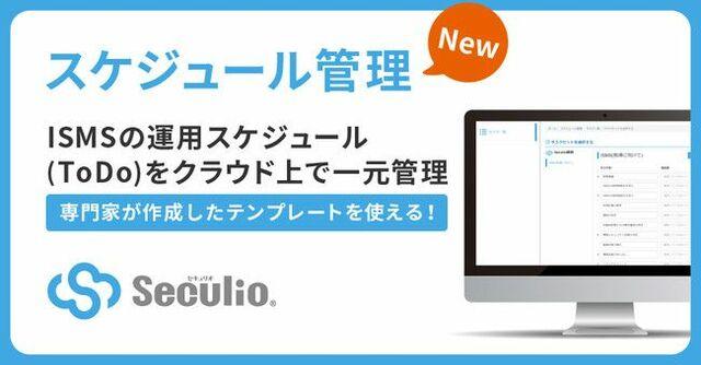 情報セキュリティ向上クラウド「Seculio」にISMSの運用を効率化する新機能が登場