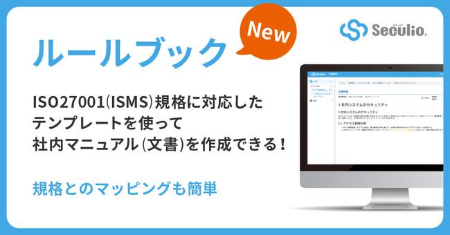 情報セキュリティ向上クラウド「Seculio」にISMSの運用を効率化する新機能が登場 