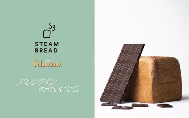  First in Japan! Collaborate with "STEAM BREAD", a steam bread specialty store, and "Ghana Chocolate". Fill everything with chocolate "Because of Valentine's Day" and spoil yourself.