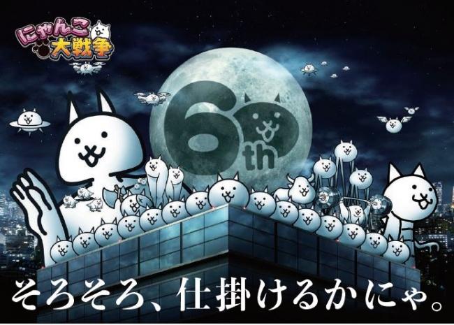 全世界4000万ダウンロード突破　「にゃんこ大戦争」が６周年！ 企業リリース | 日刊工業新聞 電子版