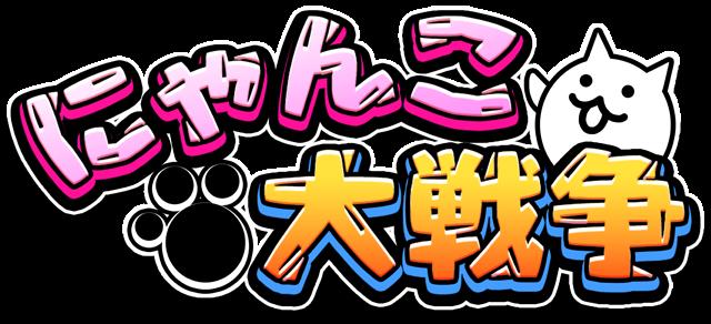 全世界4000万ダウンロード突破　「にゃんこ大戦争」が６周年！ 企業リリース | 日刊工業新聞 電子版 