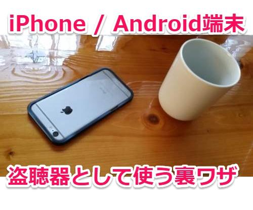 ボイスレコーダーアプリでスマホを「盗聴器」化 