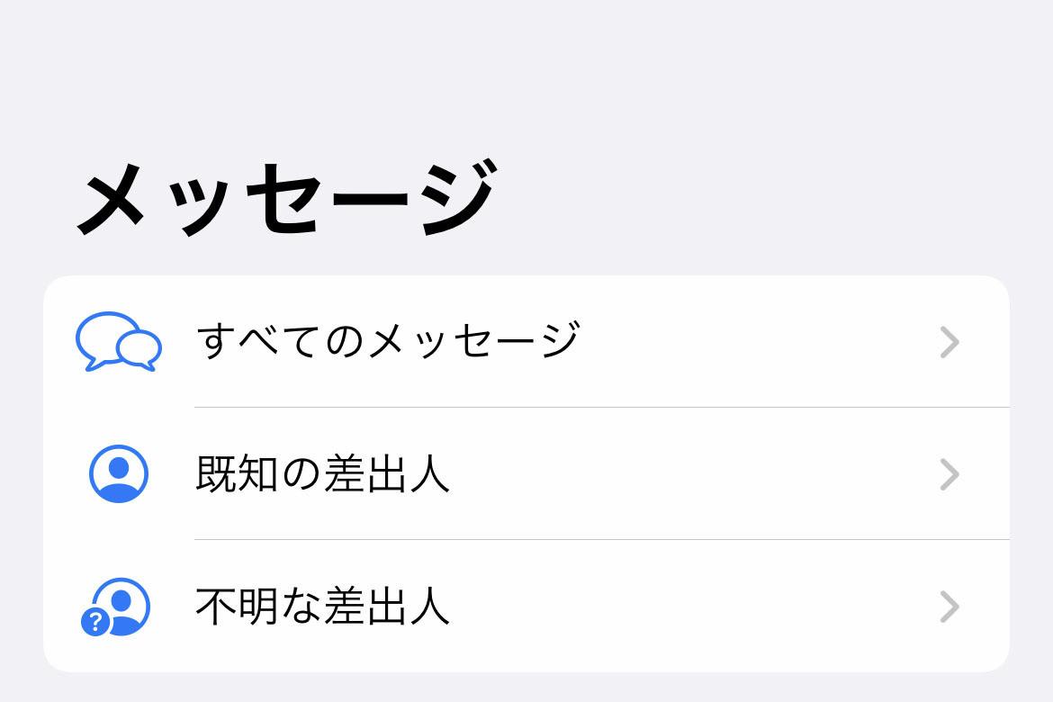 メッセージアプリの「不明な差出人」とは? - いまさら聞けないiPhoneのなぜ 