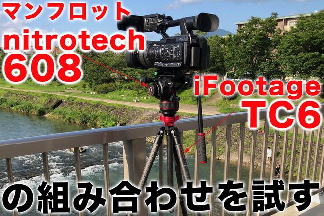 【VLOG連動レポート】マンフロットのナイトロテック608とiFootageのTC6の組み合わせを試す