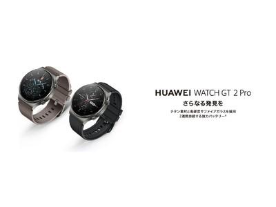 サファイアガラスを採用＆2週間持続する強力バッテリー搭載スマートウォッチ『HUAWEI WATCH GT 2 Pro』を10月2日（金）より発売