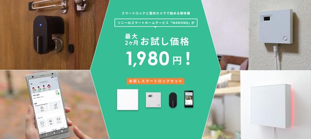 Sony's smart home service "MANOMA" launches "Trial Smart Lock Set", the second set that can be used for up to 2 months for 1,980 yen